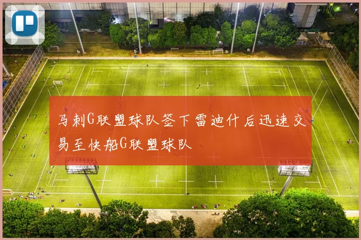 马刺G联盟球队签下雷迪什后迅速交易至快船G联盟球队