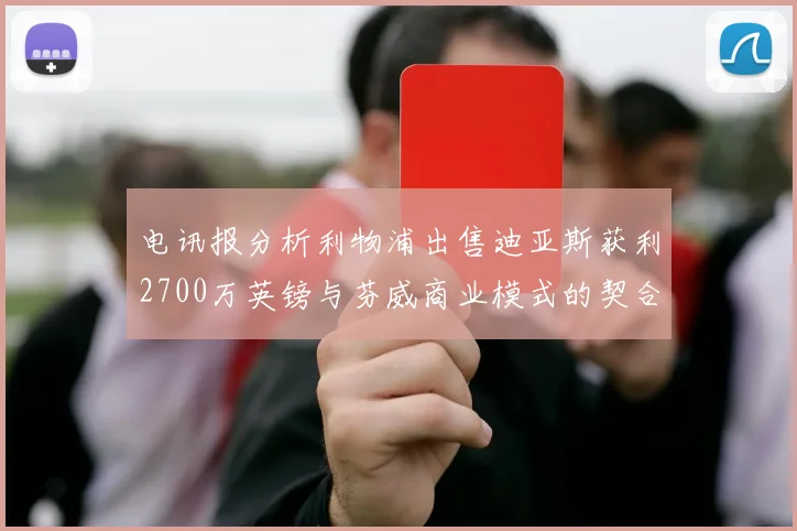 电讯报分析利物浦出售迪亚斯获利2700万英镑与芬威商业模式的契合