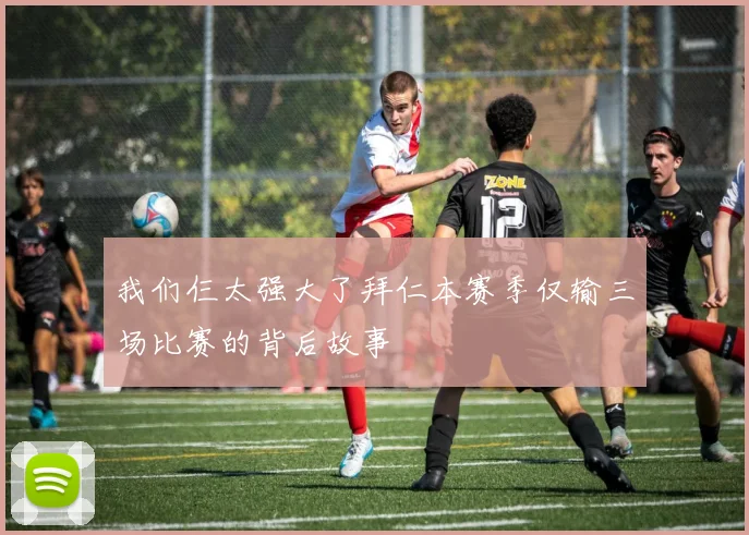 我们仨太强大了拜仁本赛季仅输三场比赛的背后故事