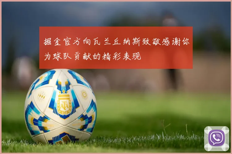 掘金官方向瓦兰丘纳斯致敬感谢你为球队贡献的精彩表现