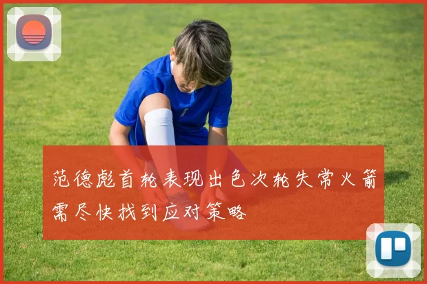 范德彪首轮表现出色次轮失常火箭需尽快找到应对策略